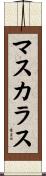 マスカラス Scroll
