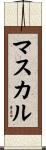 マスカル Scroll
