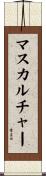 マス・カルチャー Scroll