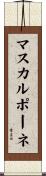 マスカルポーネ Scroll