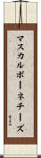 マスカルポーネ・チーズ Scroll