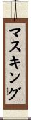マスキング Scroll