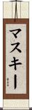 マスキー Scroll