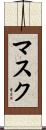 マスク Scroll