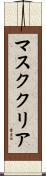 マスククリア Scroll