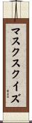 マスク・スクイズ Scroll