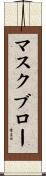 マスク・ブロー Scroll