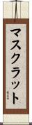 マスクラット Scroll