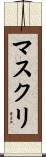 マスクリ Scroll