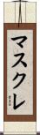 マスクレ Scroll