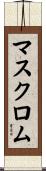 マスクロム Scroll