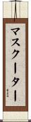 マスクーター Scroll