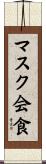 マスク会食 Scroll