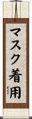 マスク着用 Scroll