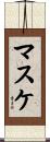 マスケ Scroll