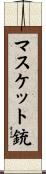 マスケット銃 Scroll