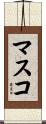 マスコ Scroll