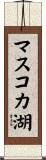 マスコカ湖 Scroll