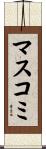 マスコミ Scroll