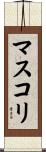 マスコリ Scroll