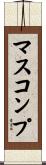 マスコンプ Scroll