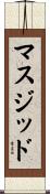 マスジッド Scroll