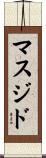 マスジド Scroll