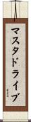 マスタドライブ Scroll