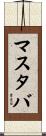 マスタバ Scroll