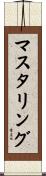 マスタリング Scroll