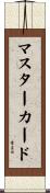 マスターカード Scroll