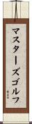 マスターズゴルフ Scroll