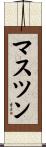 マスツン Scroll