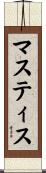 マスティス Scroll