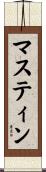 マスティン Scroll