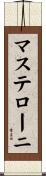 マステローニ Scroll