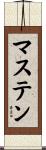 マステン Scroll