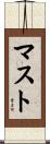マスト Scroll