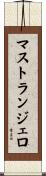 マストランジェロ Scroll