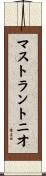マストラントニオ Scroll