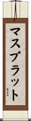 マスプラット Scroll