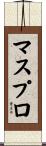 マスプロ Scroll