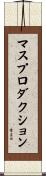 マスプロダクション Scroll