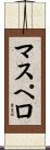 マスペロ Scroll