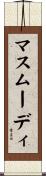 マスムーディ Scroll