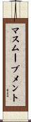 マスムーブメント Scroll