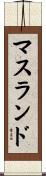 マスランド Scroll