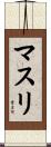 マスリ Scroll