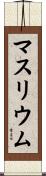 マスリウム Scroll