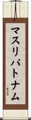 マスリパトナム Scroll
